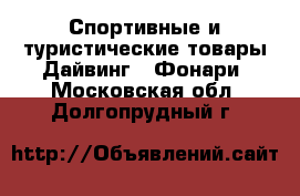 Спортивные и туристические товары Дайвинг - Фонари. Московская обл.,Долгопрудный г.